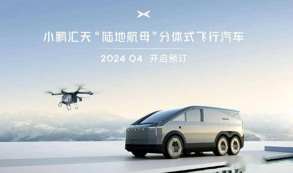 小鵬匯天飛行汽車驚豔ces 2024,分體式