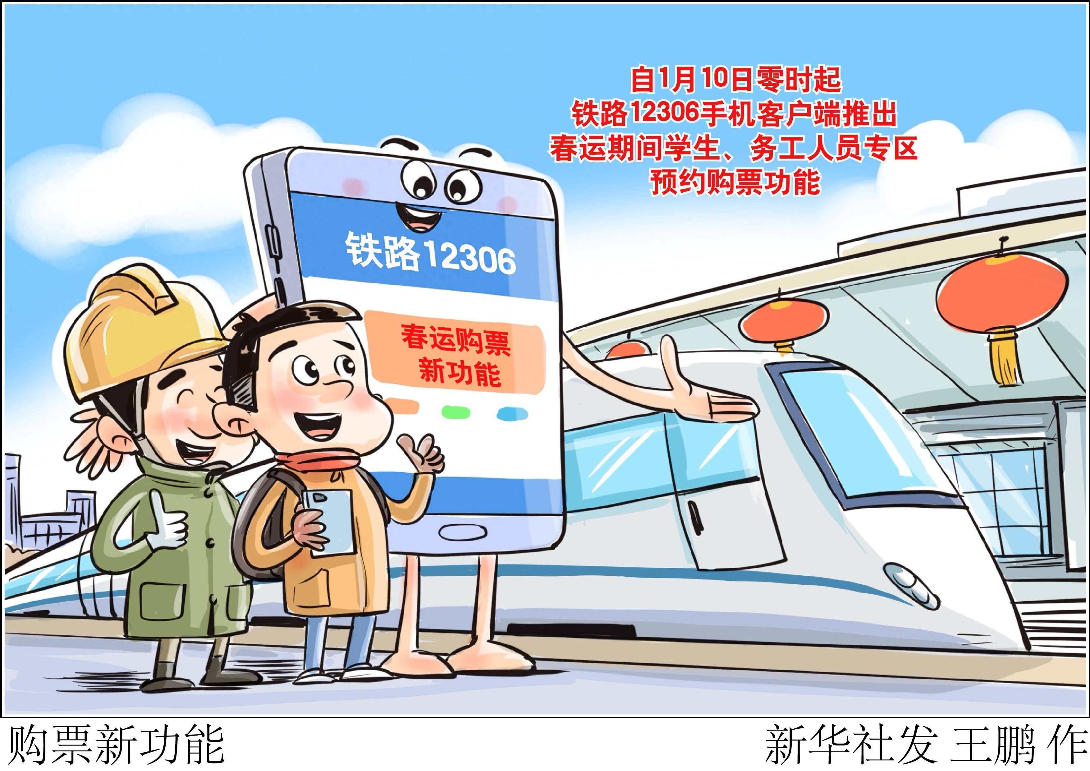 新华社图表,北京,2024年1月10日(漫画)购票新功能记者从铁路12306科创