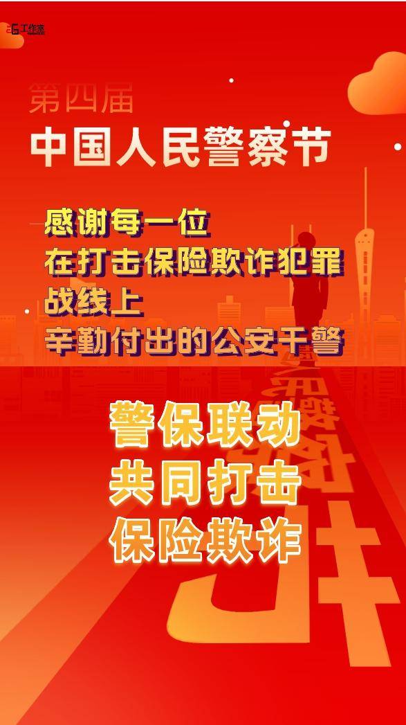 借人民警察節傳達謝意,保險反欺詐離不開人民警察的