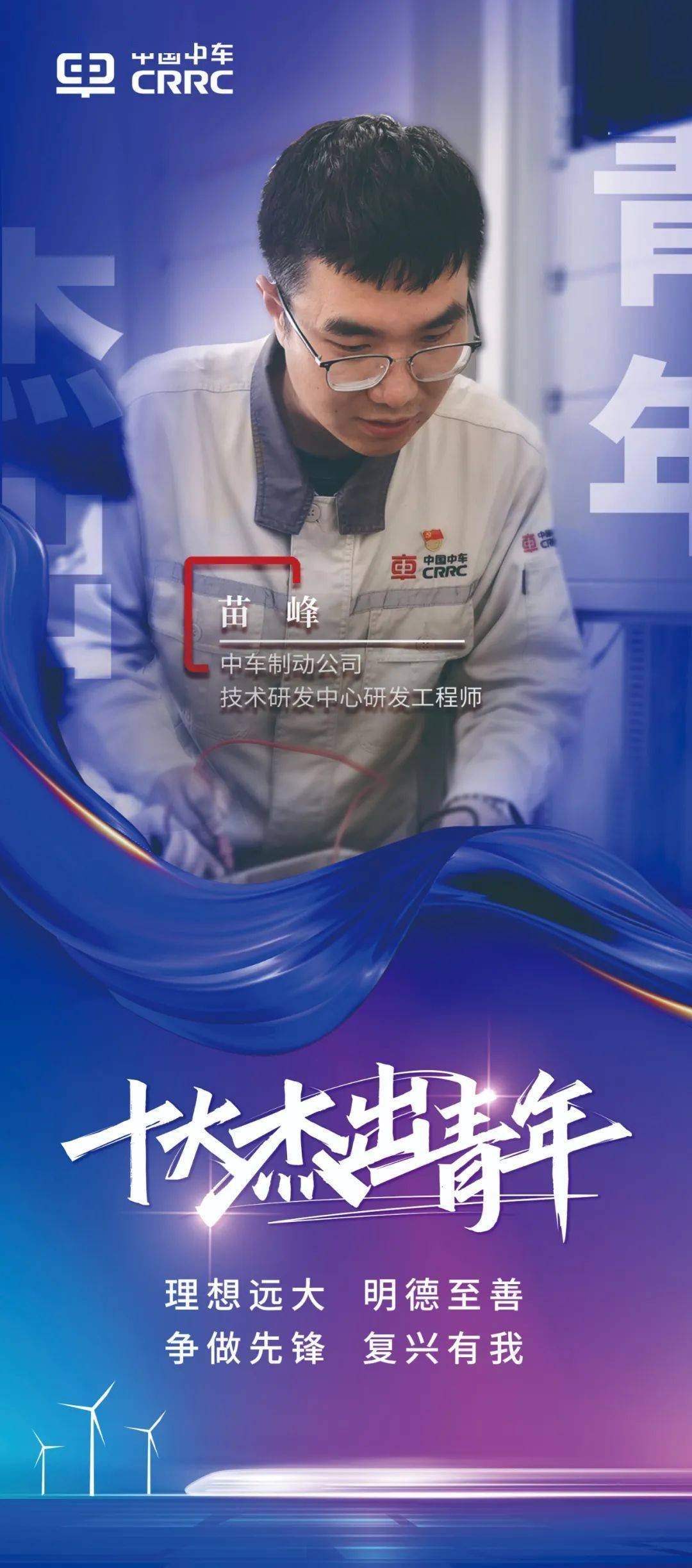 中车十大杰出青年 | 苗峰:轨道交通制动技术研究道路上"披星戴月的