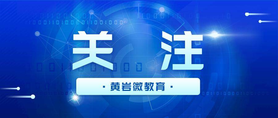 黃岩發佈切實做好2024年中小學寒假前後有關工作通知_教育_家長會