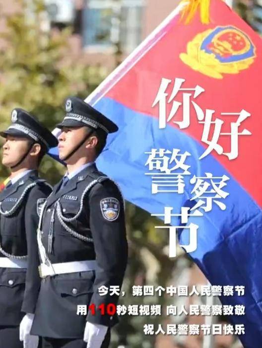 今天,第四個中國人民警察節,我們用110秒短視頻向人民警察致敬_國門