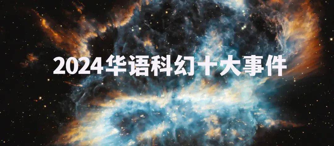 2023華語科幻十大事件_中國_星雲_劉慈欣