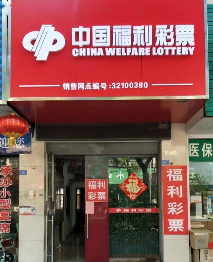 中国福利彩票店门头图片