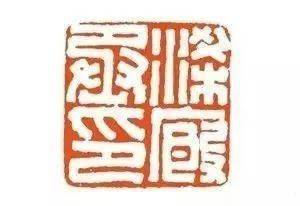 学印,就把这几枚汉印临几遍!_变化_笔画_风格