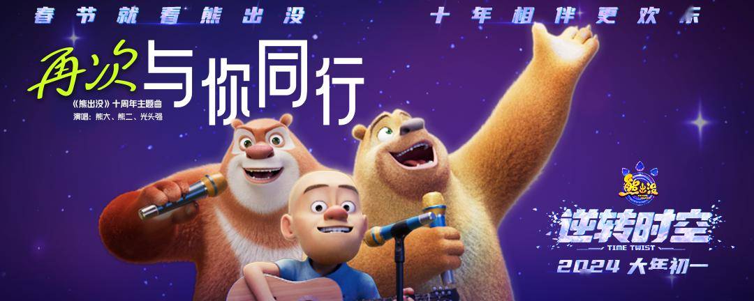 熊出没十周年主题曲再次与你同行《我乘着风飞过来》,踏着《彩虹》