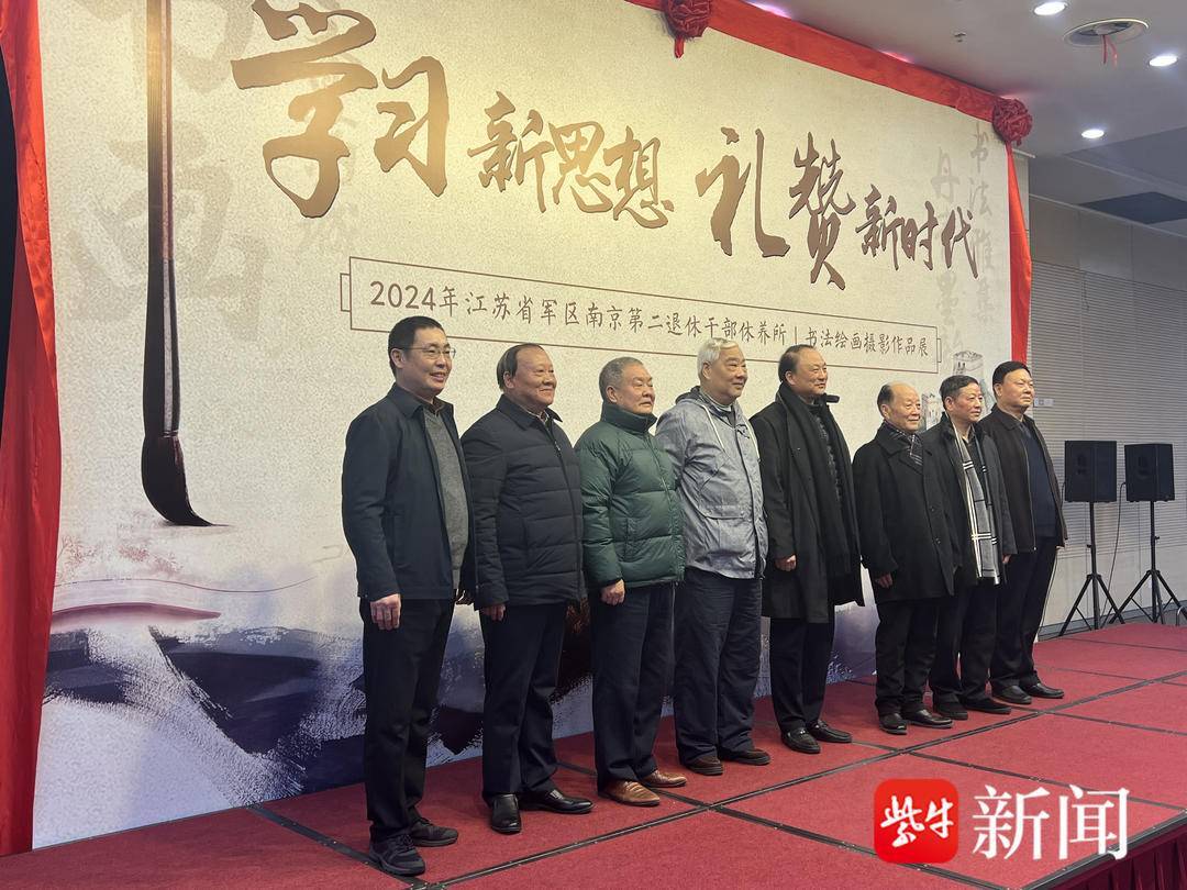 江苏省军区南京第二退休所成功举办主题书画摄影展