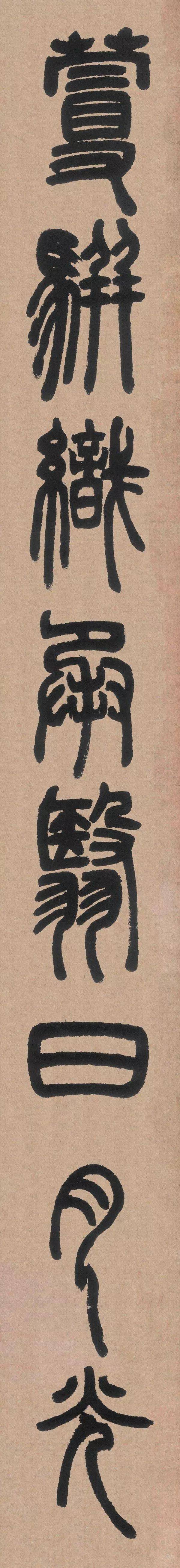 鄧石如篆書《白氏草堂記》(高清 釋文)_石澗_哥哥_樹木