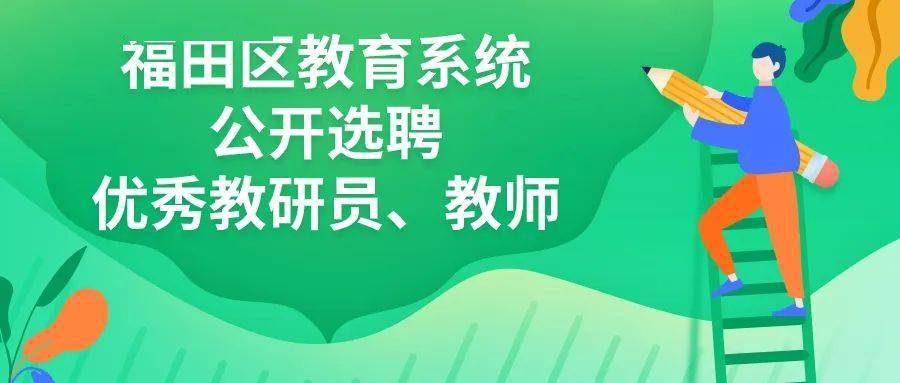 深圳市福田區教育系統2024年1月公開選聘優秀教研員,教師_崗位_資格