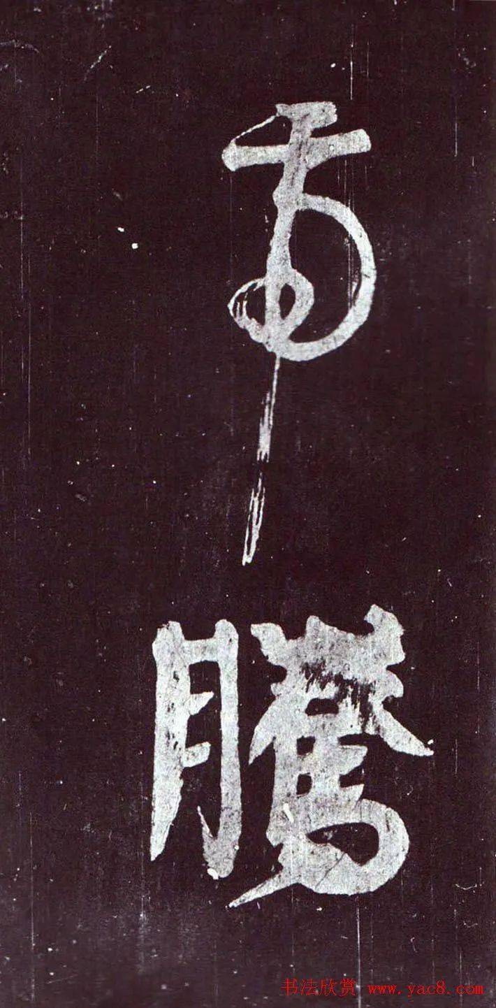 顏真卿行草書《裴將軍詩》南宋拓本_浙江省博物館_相