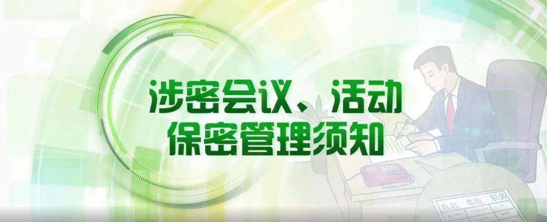 【@河西人一分鐘學保密】(第四十四期):涉密會議,活動管理(二)_人員