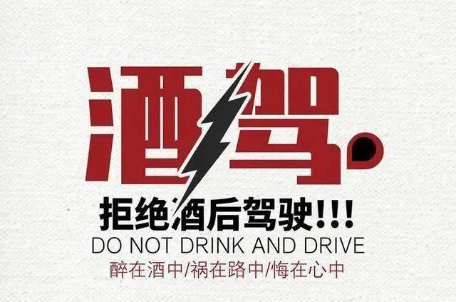 酒驾醉驾警示教育宣传_行为_成本_影响