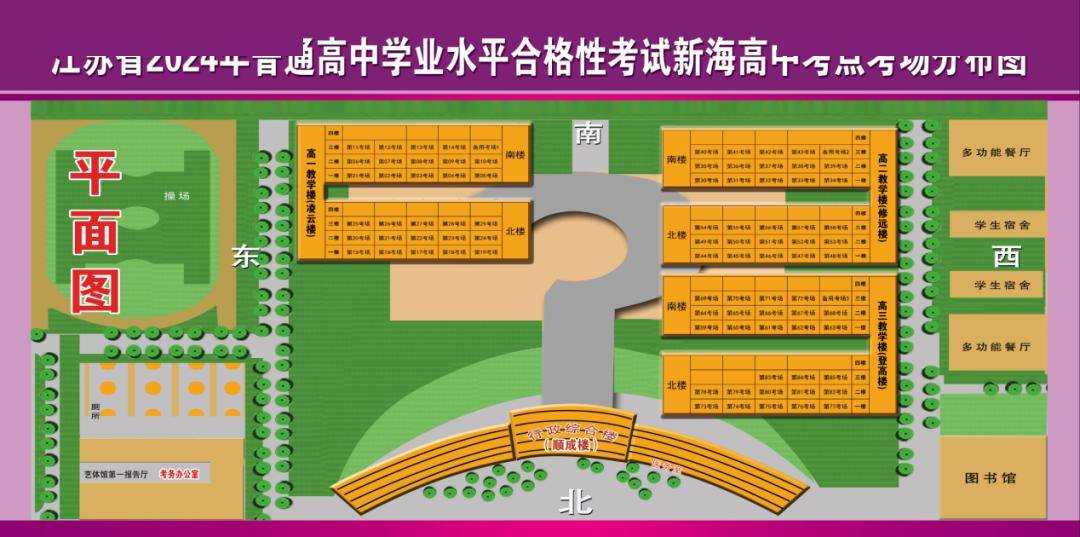 江苏省新海高级中学考点考场分布图考点平面图及考场分布温馨提醒