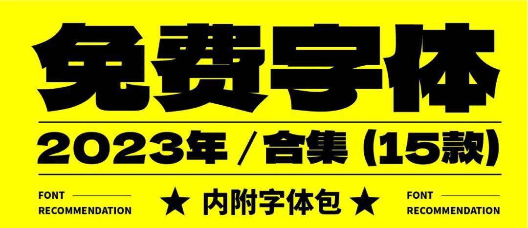 2023年15款免費商用字體,附字體包_筆畫_設計的_字型