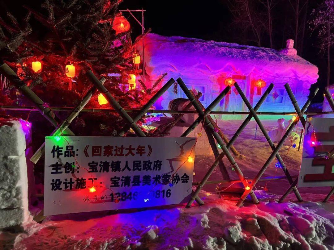 宝清镇四新村雪房子"喊你回家过年"_冰雪_主题_大年