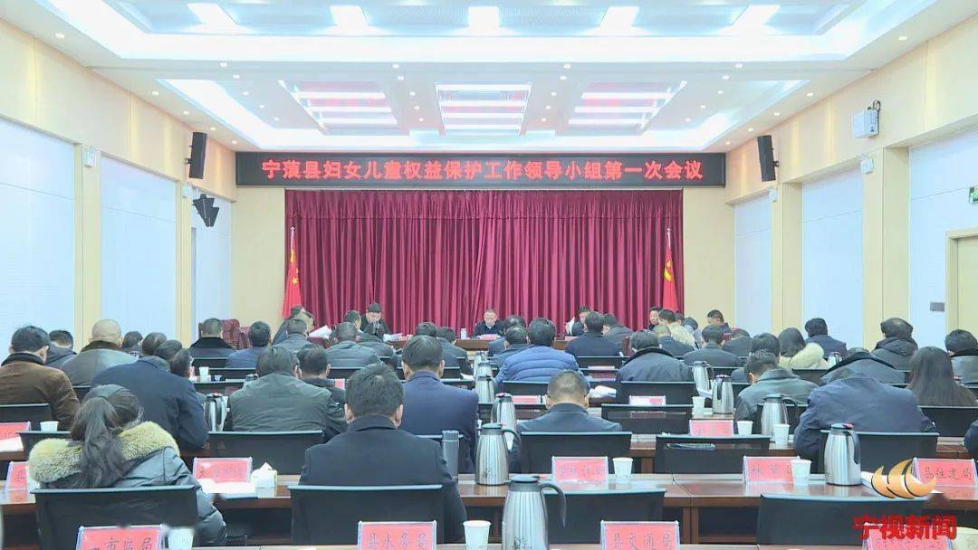 宁蒗县妇女儿童权益保护工作领导小组第一次会议召开_维权_关爱_单位