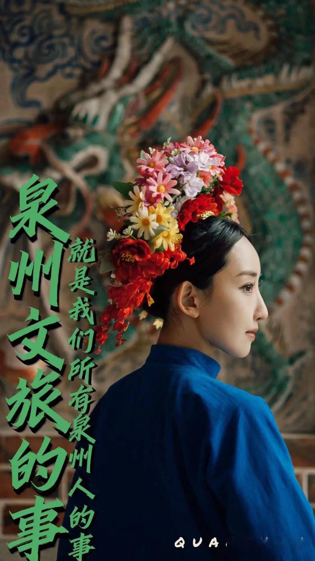 宣传泉州的大队伍当