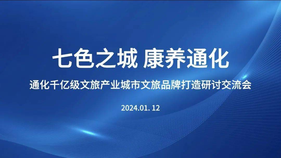 通化千億級文旅產業城市文旅品牌打造研討交流會召開_旅遊_集團_大地