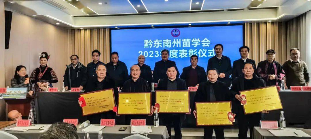 黔东南州苗学会2023年度工作年会在凯里市召开_文化_中华民族_表彰