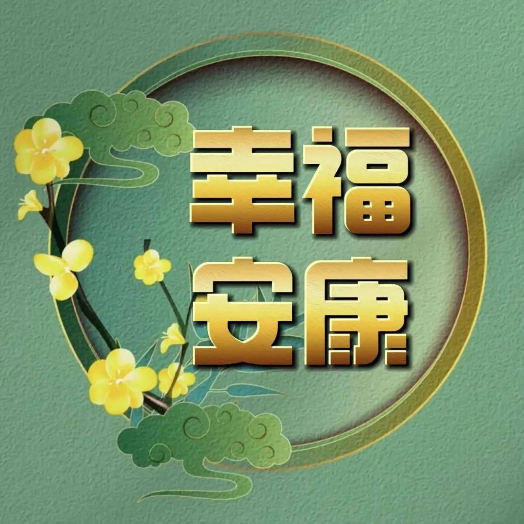最新周日早安祝福表情包图片带字带问候语录,周末愉快,幸福安康!