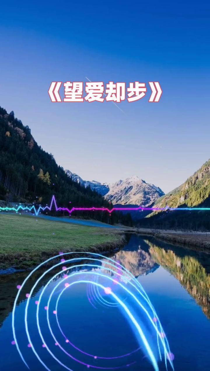 只听曲中曲,不做曲中人!走心了望爱却步 伤感音乐