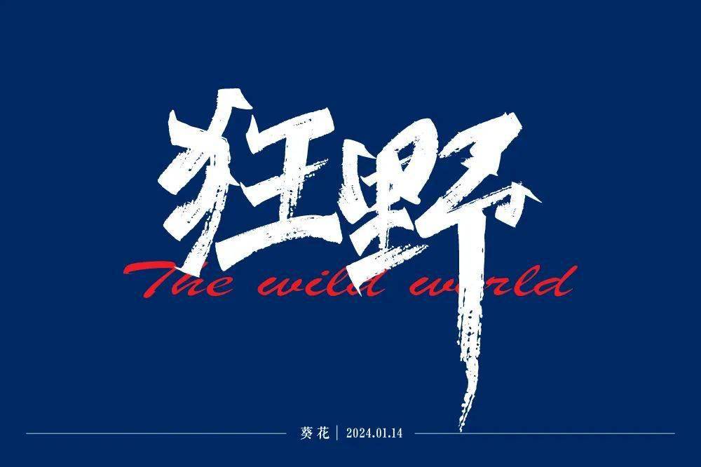 字体帮2857:狂野 今日命题:繁花_作品_微信_官网