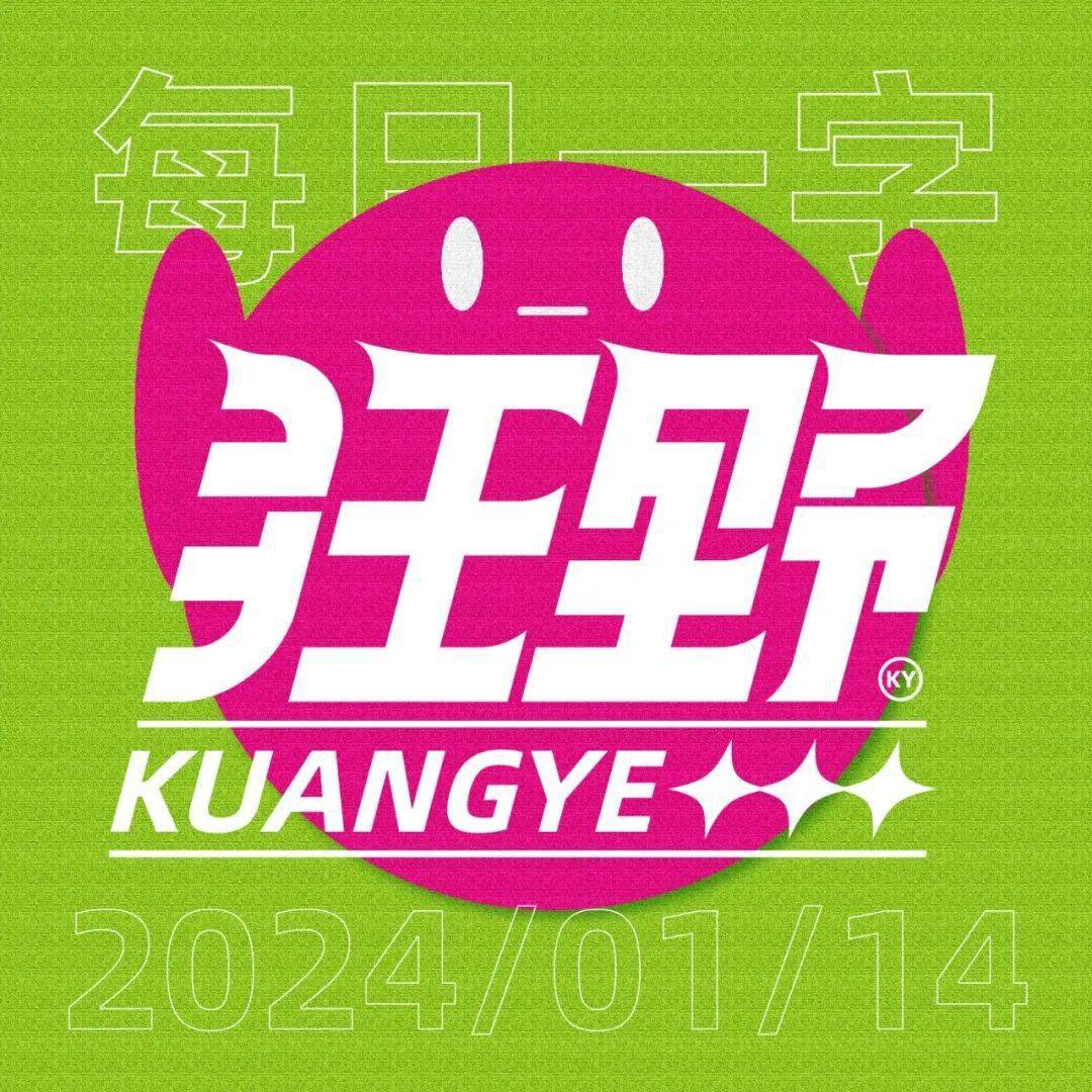 字体帮2857:狂野 今日命题:繁花_作品_微信_官网