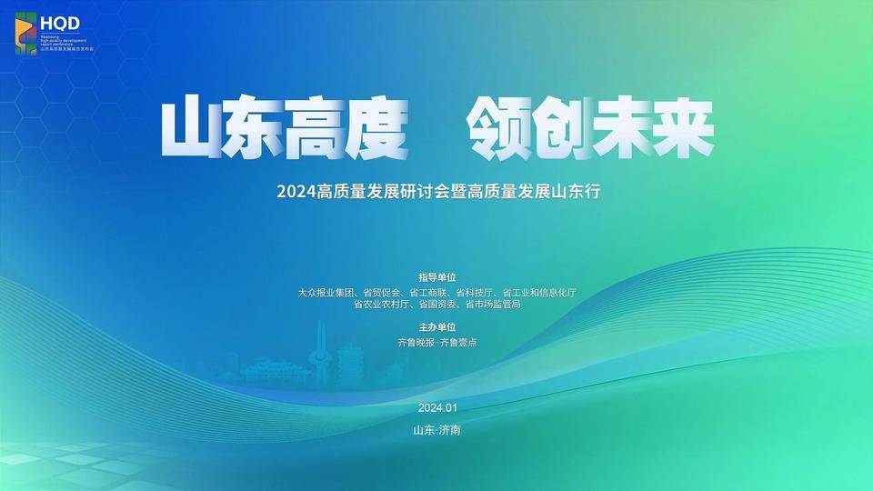 “2024高质量发展研讨会暨高质量发展山东行”17日启幕_活动_案例_齐鲁