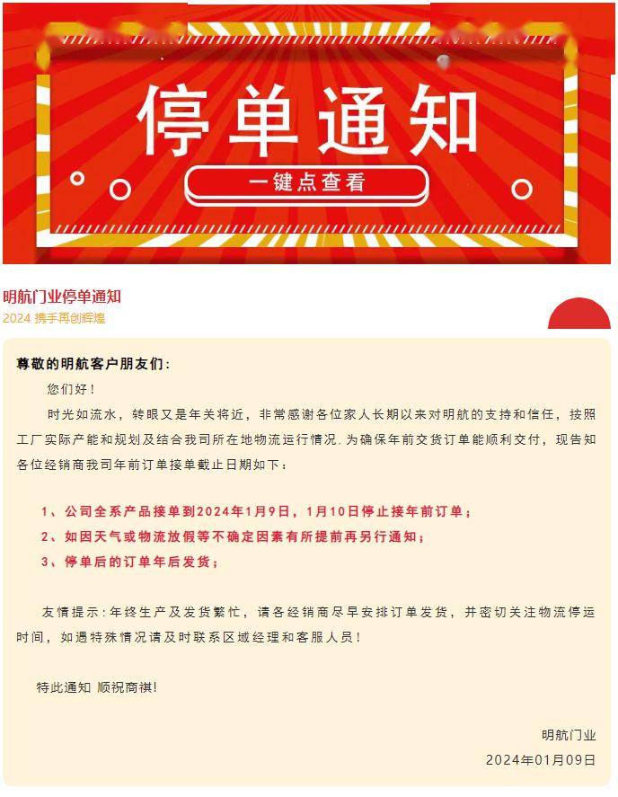 明航门业:全系产品接单到1月9日,1月10日停止接年前订单;停单后的订单
