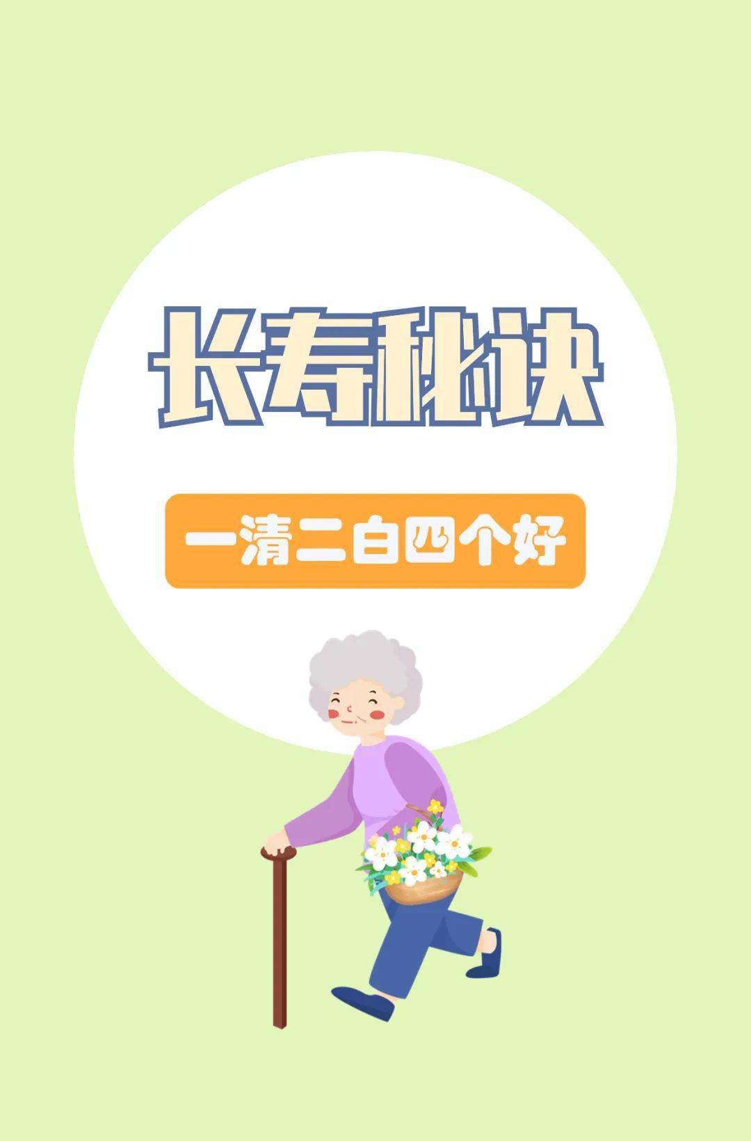 健康科普 | 长寿秘诀:一清二白四个好,健康活到老!_养生_文章_图片
