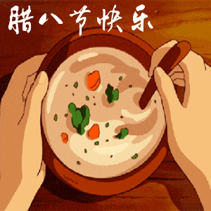 腊八节动态表情包大全