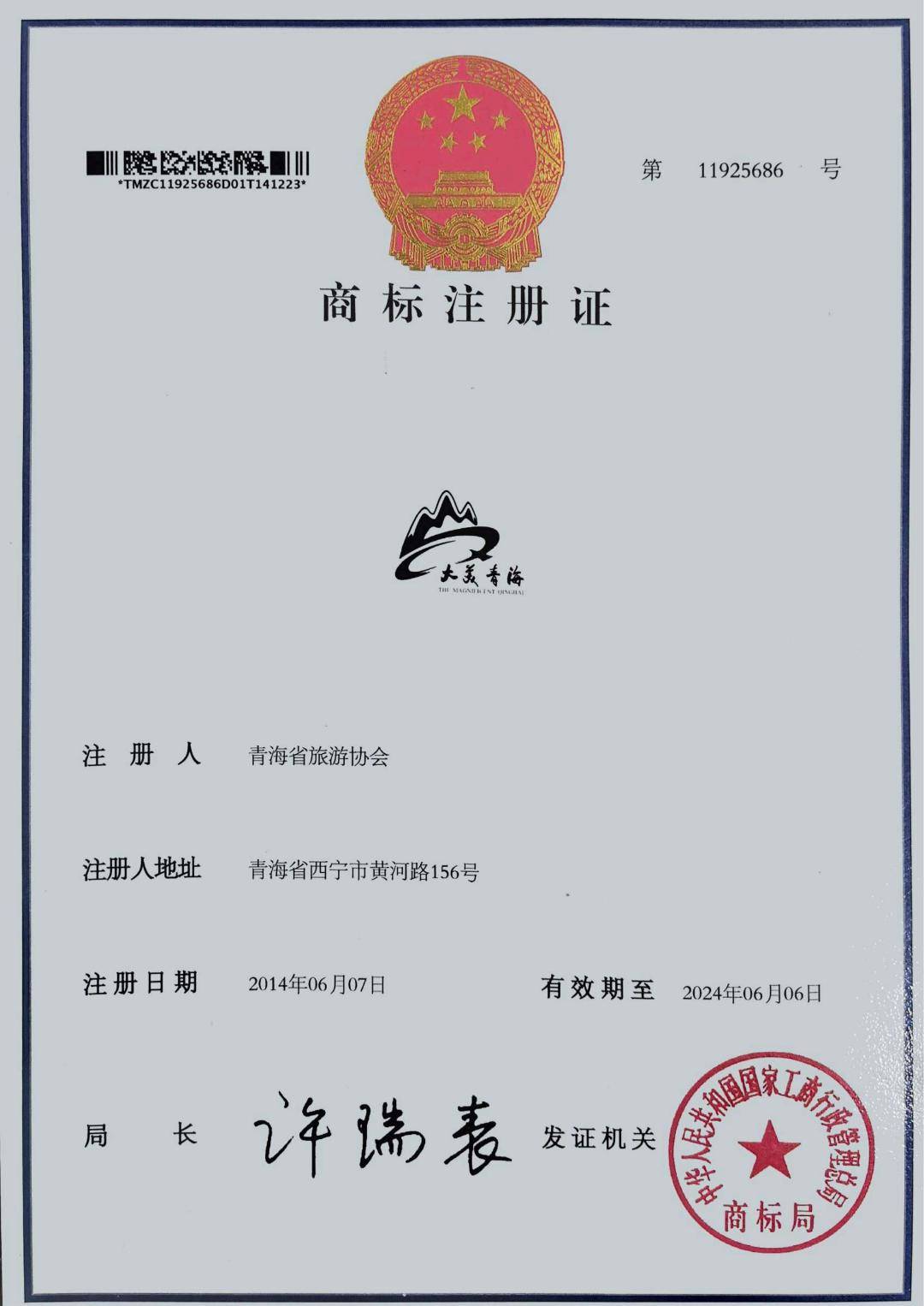 【文旅新闻】省对外文化交流中心完成"大美青海"旅游形象注册商标确权