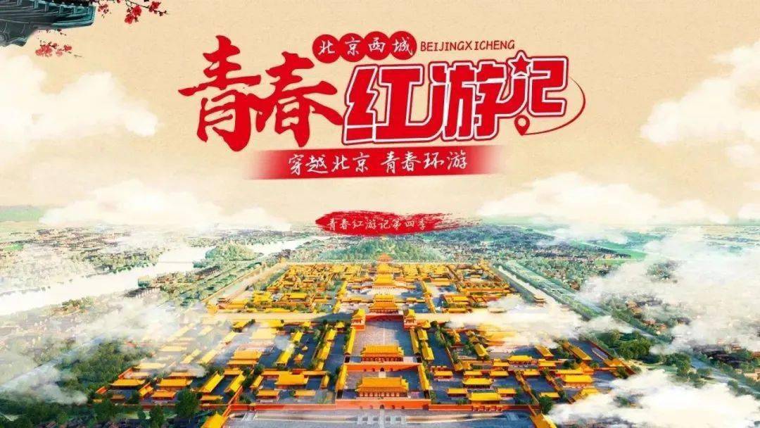 这个寒假,"青春红游记"等你来打卡