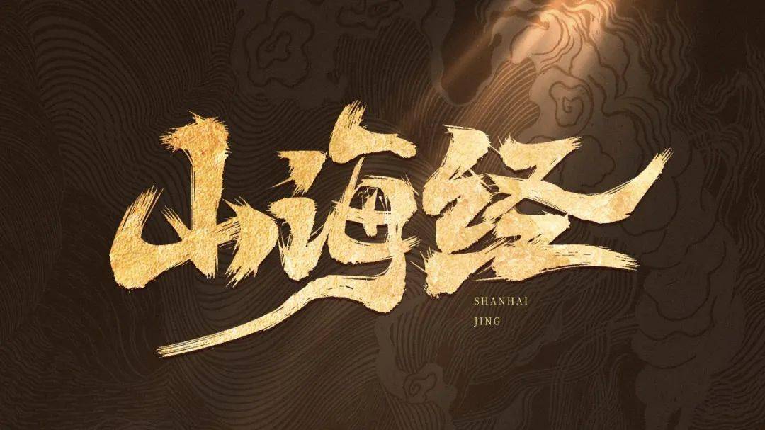 字体帮2861:山海经 今日命题:龙年春晚logo