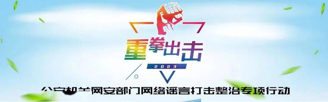 安徽警方依法打擊整治網絡謠言10起典型案例_視頻