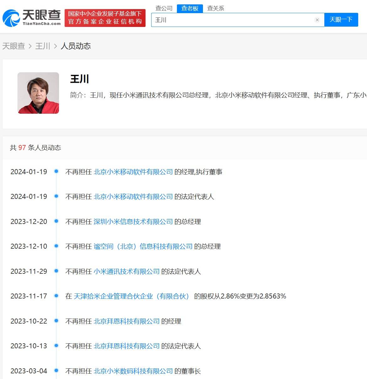 王川卸任小米移动软件公司职务_集团_北京_技术