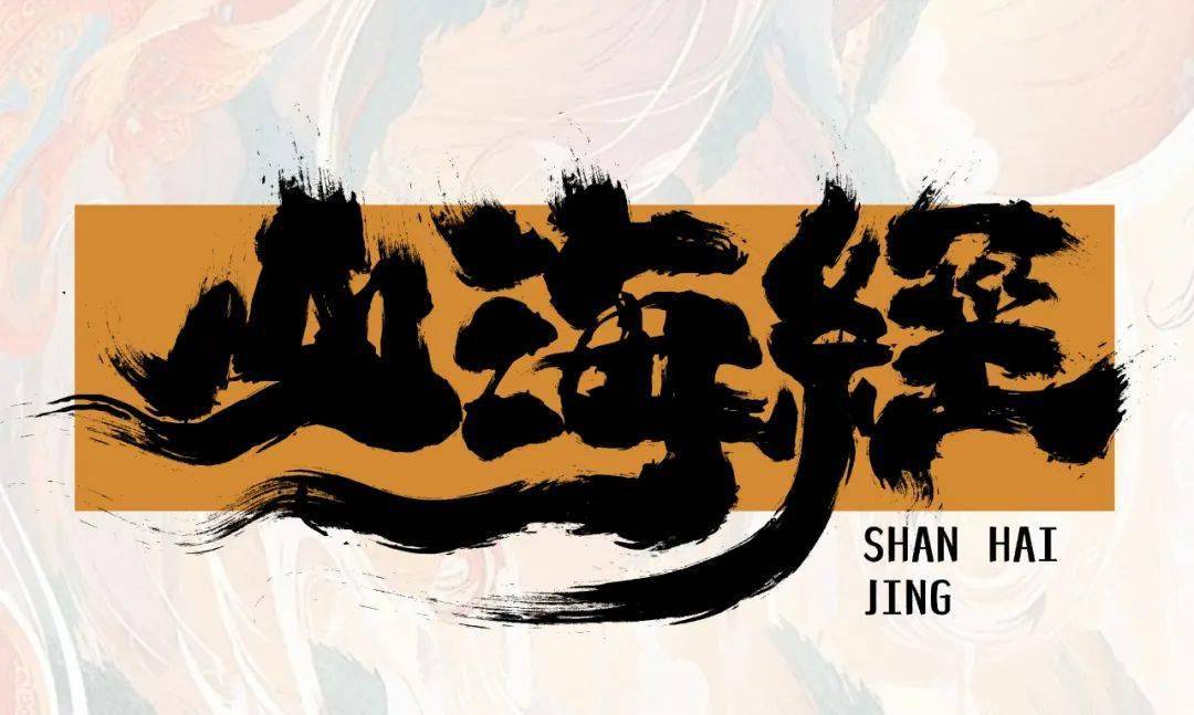 字体帮2861:山海经 今日命题:龙年春晚logo