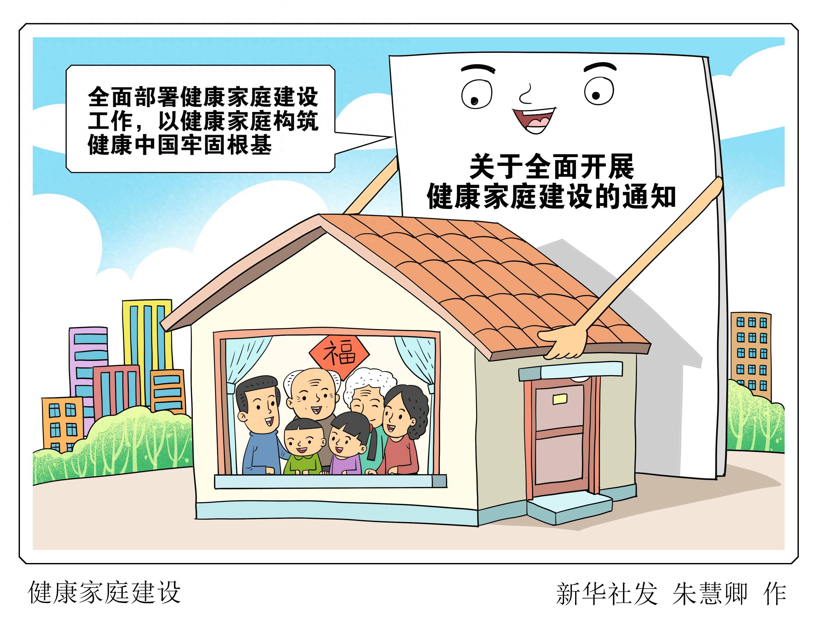 (图表·漫画)健康家庭建设_新华社_国家_根基