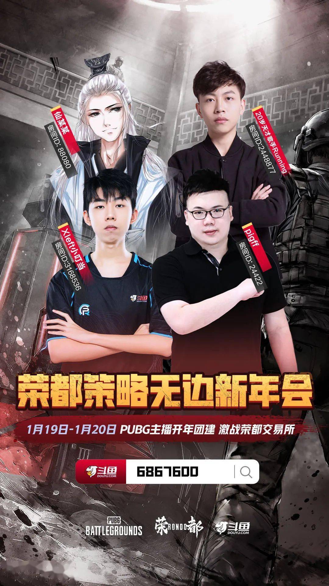 斗鱼荣都策略无边新年会火热开启!_running_玩家_交易所