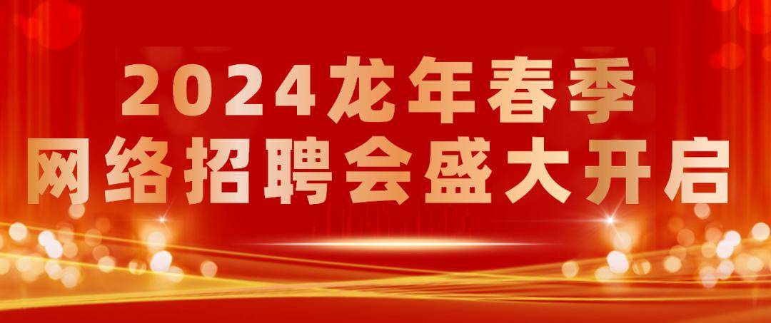 轻松找到理想工作盛大开启2024龙年春季网络招聘会莱西信息港