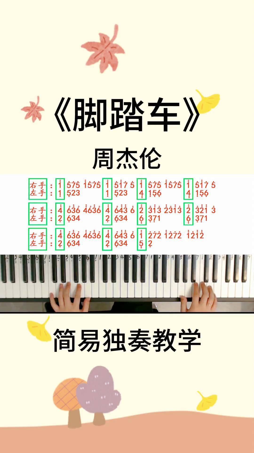《脚踏车》钢琴简谱 周杰伦 即兴伴奏 0基础学钢琴