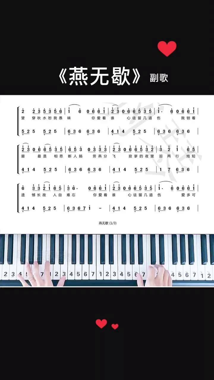 燕无歇 钢琴简谱 钢琴教学 抖音热门歌曲