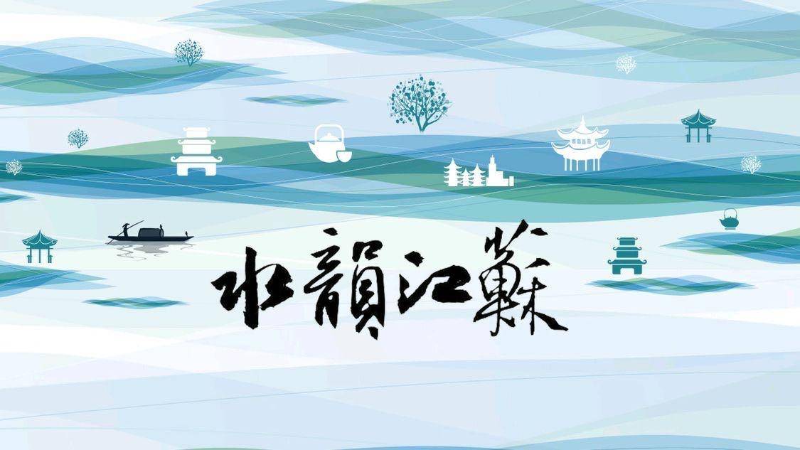 新江苏观察|"水韵江苏"为啥不改名_旅游_文旅_账号