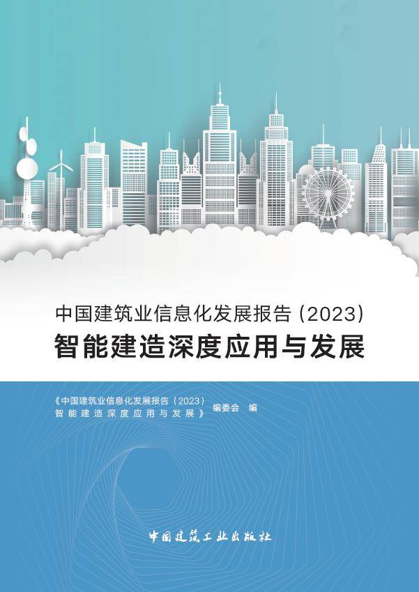 《中國建築業信息化發展報告(2023)智能建造深度應用