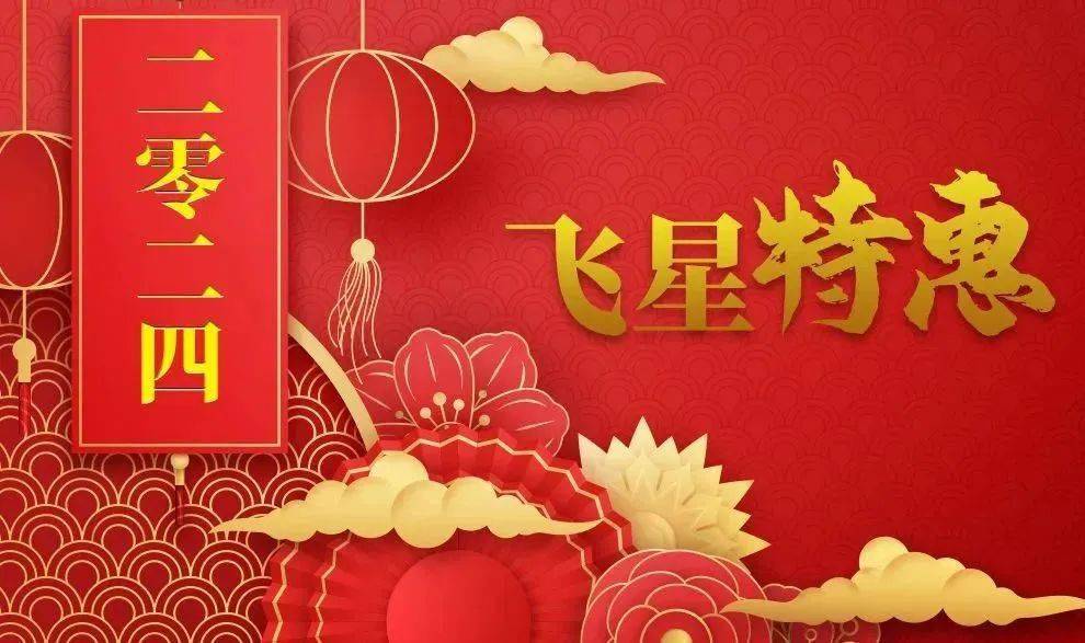 为迎接春节,让大家过个好年,我公司准备了"2024飞星特惠",部分商品