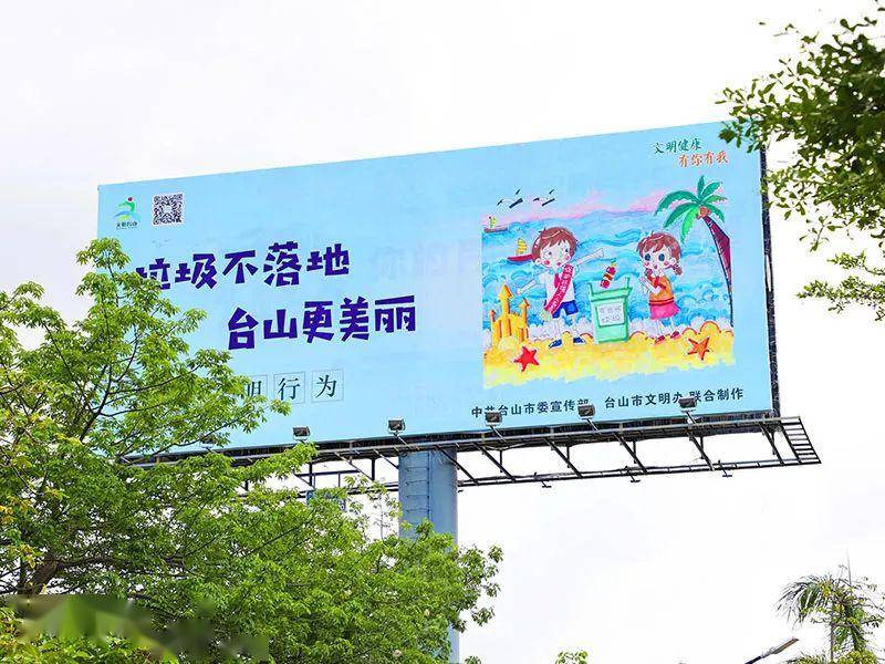 江门台山:着力提升公益广告思想性,艺术性,观赏性,展现城市文明靓丽形