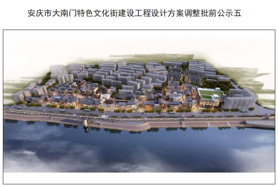 安庆市大南门特色文化街建设工程设计方案调整公示公告