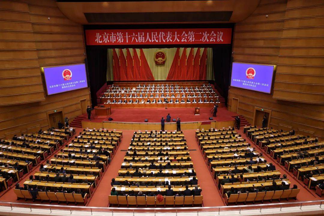 北京市十六届人大二次会议胜利闭幕_创新中心_建设_国际