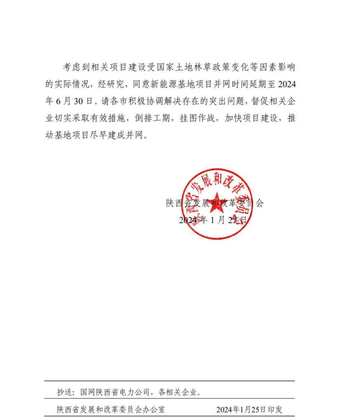 【红头文件】陕西:新能源基地并网时间延期至6月30日