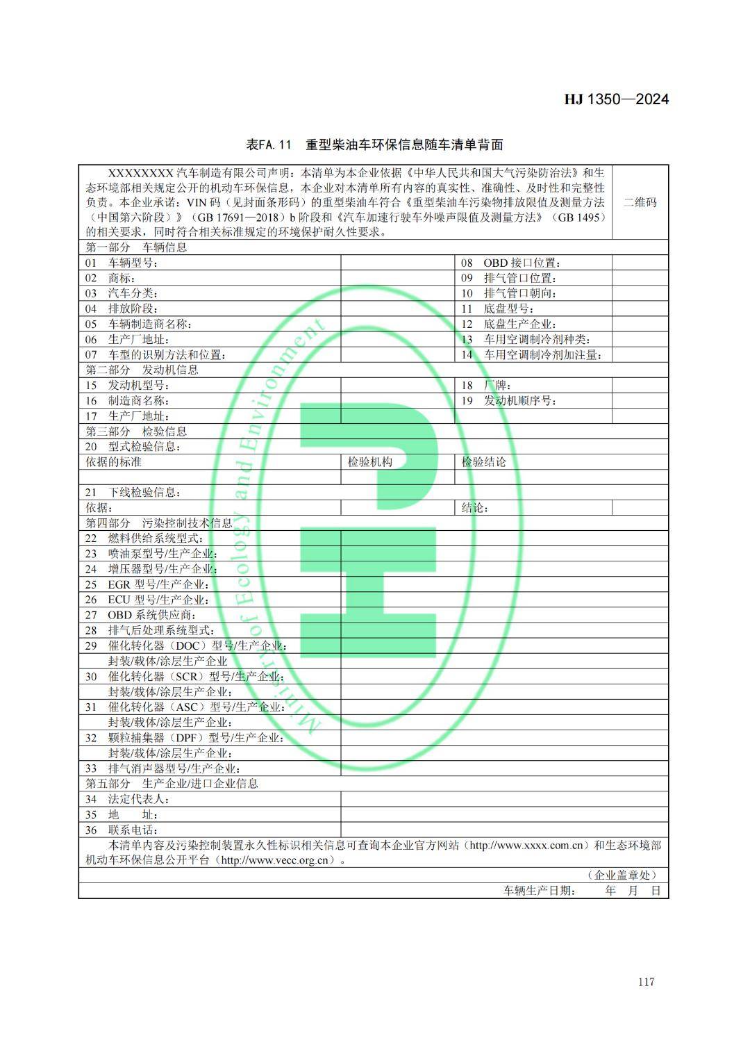 左右滑動查看更多【標準下載】《機動車環保信息公開技術規範》(hj